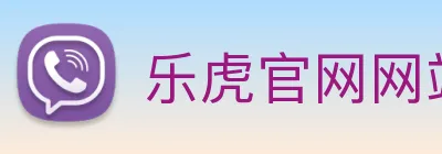 乐虎官网网站 logo
